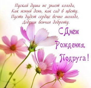Скачать бесплатно Красивая открытка с днем рождения любимой подруге на сайте WishesCards.ru