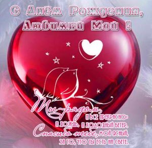 Скачать бесплатно Красивая открытка с днем рождения любимому мужчине на сайте WishesCards.ru