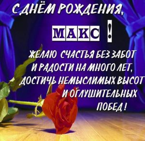 Скачать бесплатно Красивая открытка с днем рождения Макс на сайте WishesCards.ru