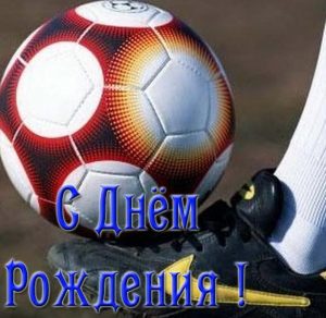 Скачать бесплатно Красивая открытка с днем рождения мальчику футболисту на сайте WishesCards.ru