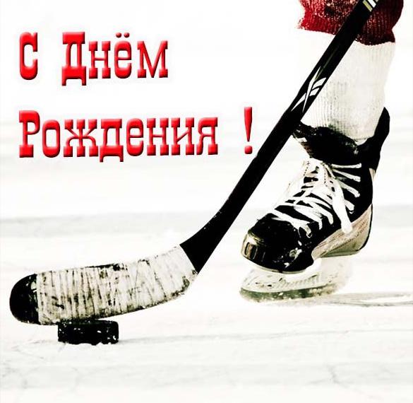 Скачать бесплатно Красивая открытка с днем рождения мальчику хоккеисту на сайте WishesCards.ru