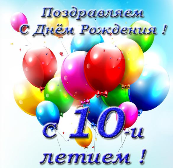 Скачать бесплатно Красивая открытка с днем рождения мальчику на 10 лет на сайте WishesCards.ru