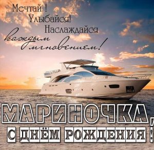 Скачать бесплатно Красивая открытка с днем рождения Мариночка на сайте WishesCards.ru