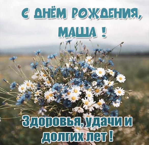 Скачать бесплатно Красивая открытка с днем рождения Маша на сайте WishesCards.ru