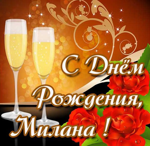 Скачать бесплатно Красивая открытка с днем рождения Милана на сайте WishesCards.ru