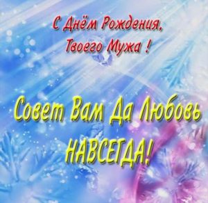 Скачать бесплатно Красивая открытка с днем рождения мужа подруги на сайте WishesCards.ru