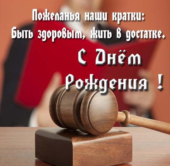 Скачать бесплатно Красивая открытка с днем рождения мужчине коллеге юристу на сайте WishesCards.ru