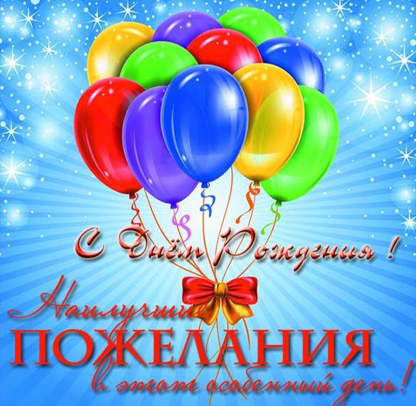 Скачать бесплатно Красивая открытка с днем рождения мужчине с шариками на сайте WishesCards.ru