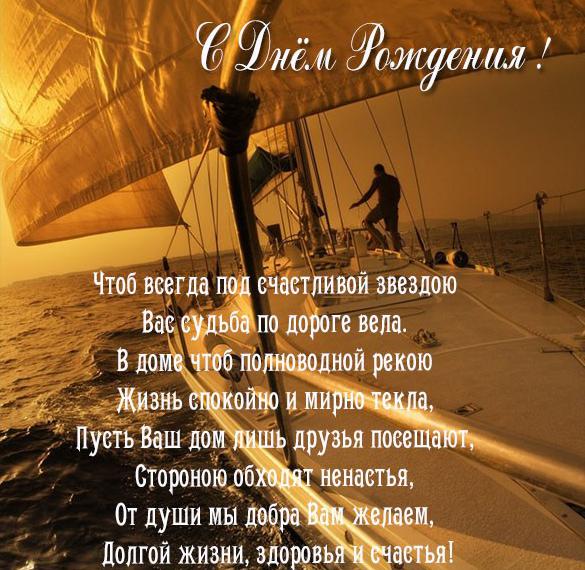 Скачать бесплатно Красивая открытка с днем рождения мужчине с яхтой на сайте WishesCards.ru