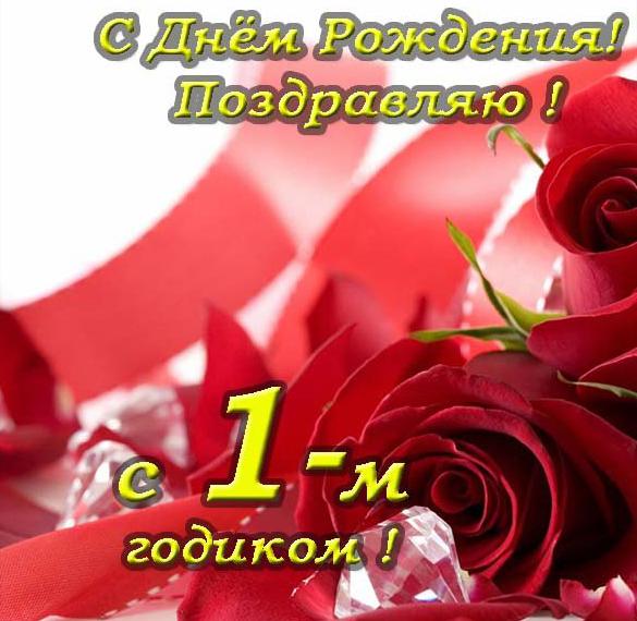 Скачать бесплатно Красивая открытка с днем рождения на 1 годик на сайте WishesCards.ru