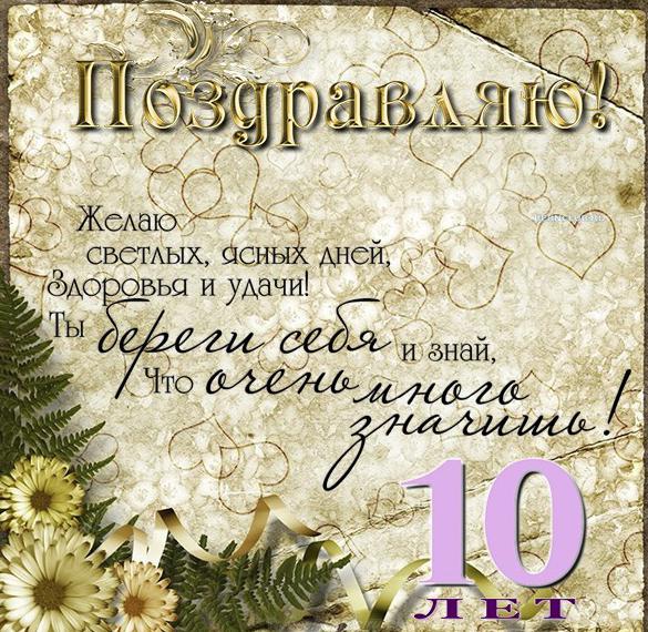 Скачать бесплатно Красивая открытка с днем рождения на 10 лет на сайте WishesCards.ru