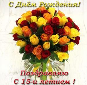 Скачать бесплатно Красивая открытка с днем рождения на 15 лет девочке на сайте WishesCards.ru