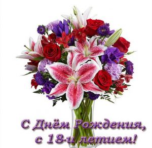 Скачать бесплатно Красивая открытка с днем рождения на 18 лет на сайте WishesCards.ru