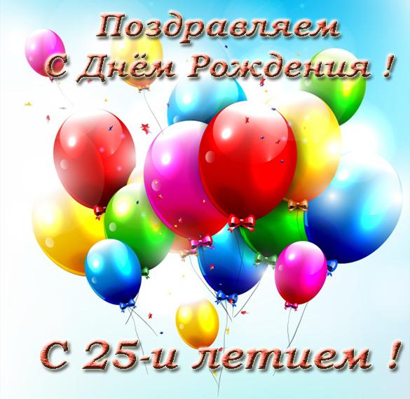 Скачать бесплатно Красивая открытка с днем рождения на 25 лет на сайте WishesCards.ru
