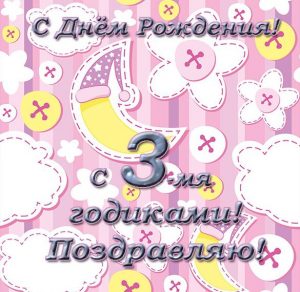 Скачать бесплатно Красивая открытка с днем рождения на 3 года на сайте WishesCards.ru