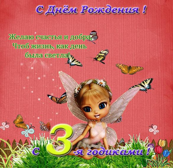 Скачать бесплатно Красивая открытка с днем рождения на 3 годика на сайте WishesCards.ru