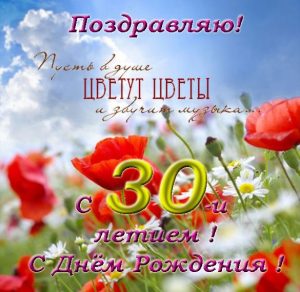 Скачать бесплатно Красивая открытка с днем рождения на 30 лет на сайте WishesCards.ru