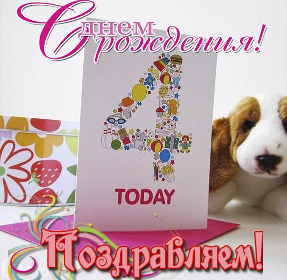 Скачать бесплатно Красивая открытка с днем рождения на 4 года на сайте WishesCards.ru