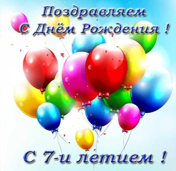 Скачать бесплатно Красивая открытка с днем рождения на 7 лет на сайте WishesCards.ru