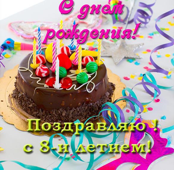 Скачать бесплатно Красивая открытка с днем рождения на 8 лет на сайте WishesCards.ru