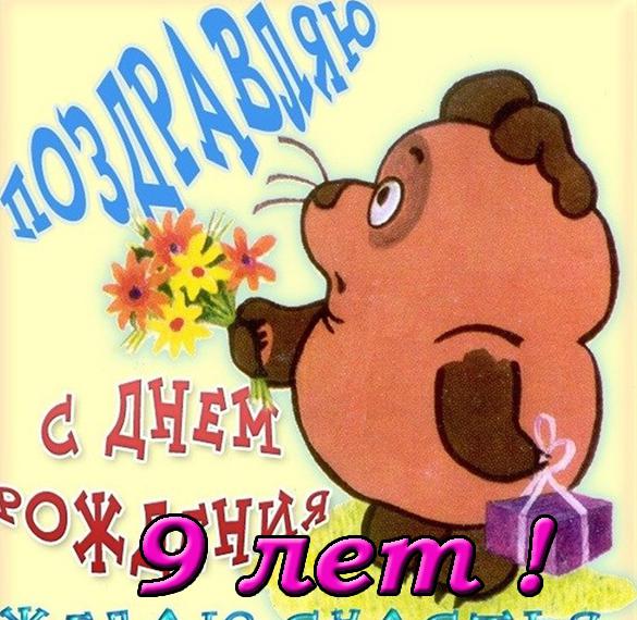 Скачать бесплатно Красивая открытка с днем рождения на 9 лет на сайте WishesCards.ru