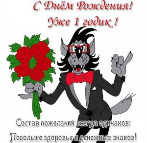 Скачать бесплатно Красивая открытка с днем рождения на годик мальчику на сайте WishesCards.ru