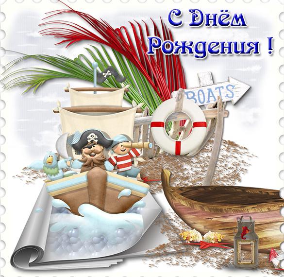 Скачать бесплатно Красивая открытка с днем рождения на морскую тематику на сайте WishesCards.ru