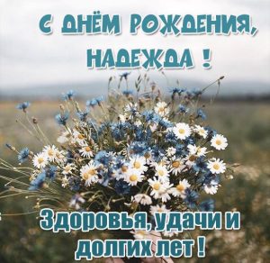 Скачать бесплатно Красивая открытка с днем рождения Надежда на сайте WishesCards.ru