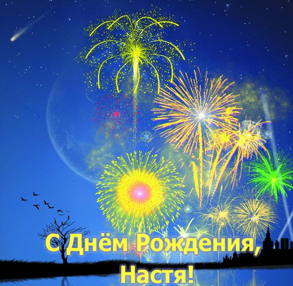 Скачать бесплатно Красивая открытка с днем рождения Насте на сайте WishesCards.ru