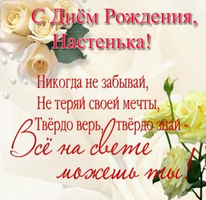 Скачать бесплатно Красивая открытка с днем рождения Настеньке на сайте WishesCards.ru