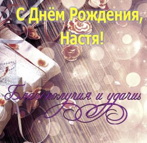 Скачать бесплатно Красивая открытка с днем рождения Настя на сайте WishesCards.ru
