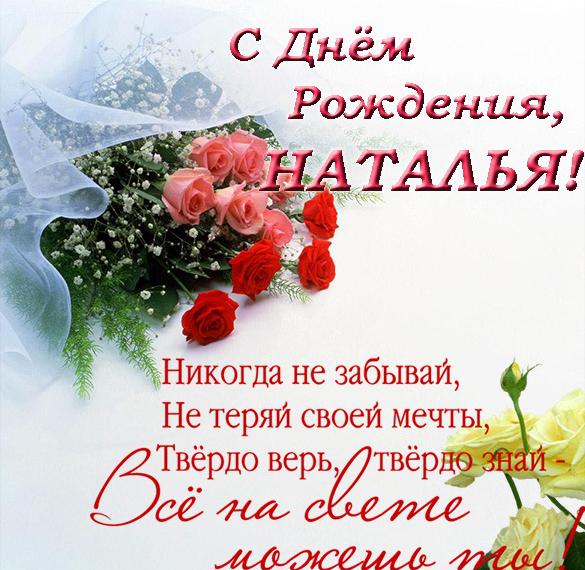 Скачать бесплатно Красивая открытка с днем рождения Наталье на сайте WishesCards.ru