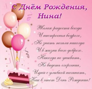 Скачать бесплатно Красивая открытка с днем рождения Нине на сайте WishesCards.ru
