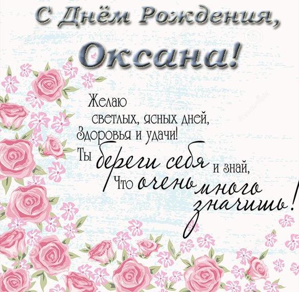 Скачать бесплатно Красивая открытка с днем рождения Оксана на сайте WishesCards.ru