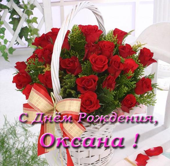 Скачать бесплатно Красивая открытка с днем рождения Оксане на сайте WishesCards.ru