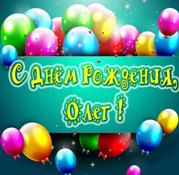 Скачать бесплатно Красивая открытка с днем рождения Олег на сайте WishesCards.ru