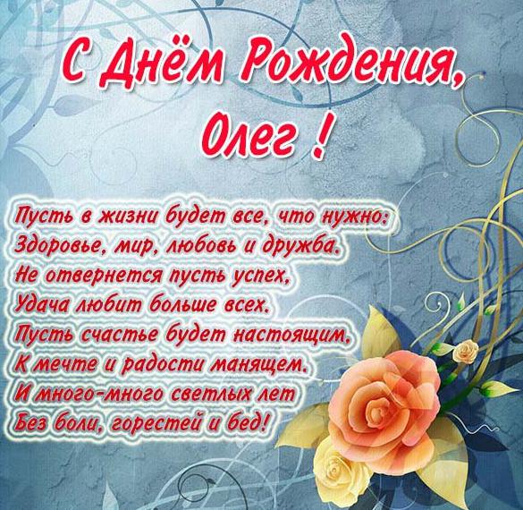 Скачать бесплатно Красивая открытка с днем рождения Олегу на сайте WishesCards.ru