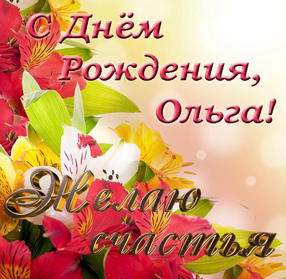 Скачать бесплатно Красивая открытка с днем рождения Ольга на сайте WishesCards.ru