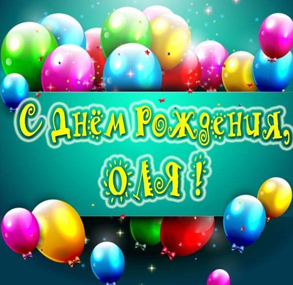 Скачать бесплатно Красивая открытка с днем рождения Оля на сайте WishesCards.ru