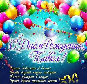 Скачать бесплатно Красивая открытка с днем рождения Павел на сайте WishesCards.ru