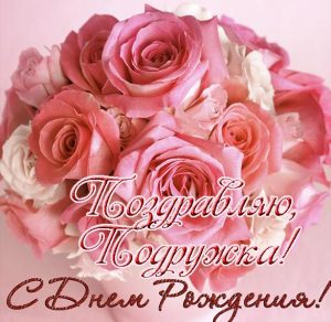 Скачать бесплатно Красивая открытка с днем рождения подруге на сайте WishesCards.ru