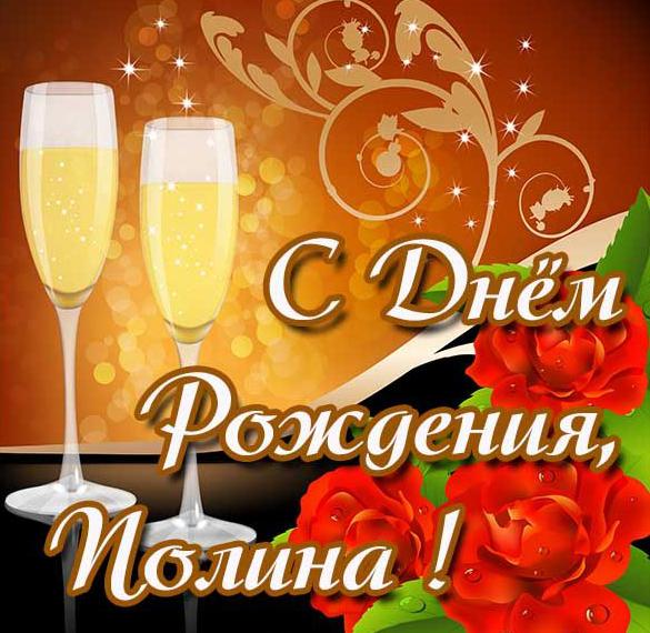 Скачать бесплатно Красивая открытка с днем рождения Полина на сайте WishesCards.ru