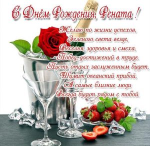 Скачать бесплатно Красивая открытка с днем рождения Рената на сайте WishesCards.ru