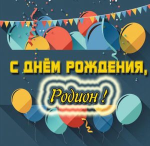 Скачать бесплатно Красивая открытка с днем рождения Родион на сайте WishesCards.ru