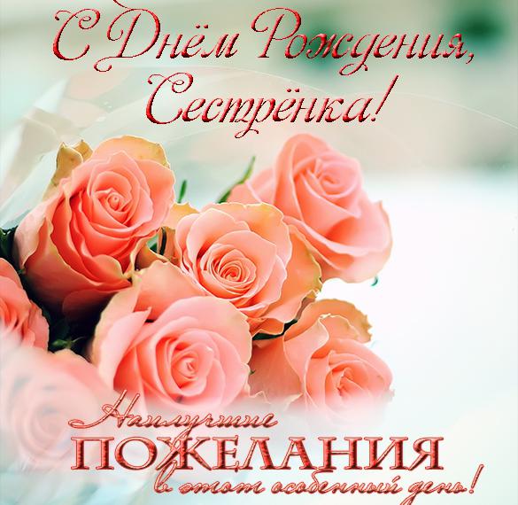 Скачать бесплатно Красивая открытка с днем рождения родной сестре на сайте WishesCards.ru