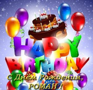 Скачать бесплатно Красивая открытка с днем рождения Роману на сайте WishesCards.ru