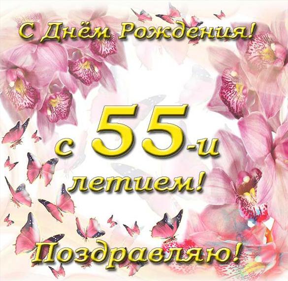 Скачать бесплатно Красивая открытка с днем рождения с 55 летием на сайте WishesCards.ru
