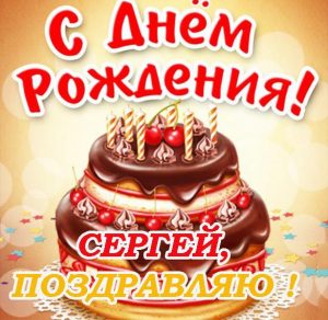 Скачать бесплатно Красивая открытка с днем рождения с именем Сергей на сайте WishesCards.ru