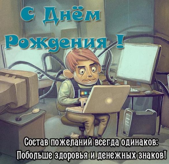 Скачать бесплатно Красивая открытка с днем рождения с компьютером на сайте WishesCards.ru
