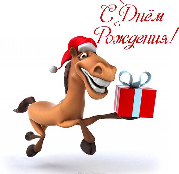 Скачать бесплатно Красивая открытка с днем рождения с лошадью на сайте WishesCards.ru